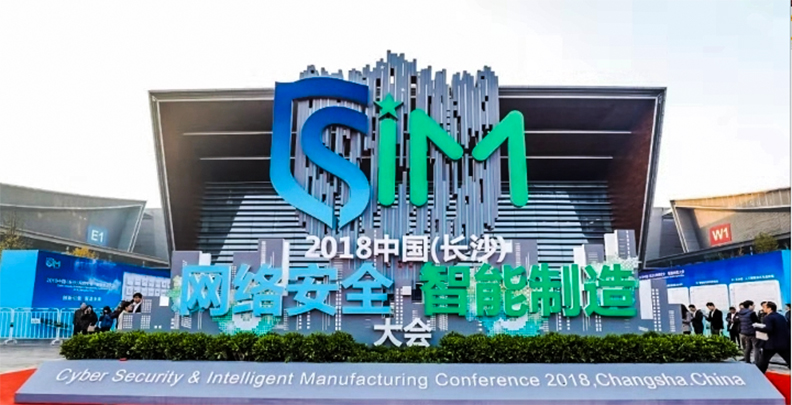 長(zhǎng)沙韶光亮相2018中國(guó)（長(zhǎng)沙）網(wǎng)絡(luò)安全?智能制造大會(huì)