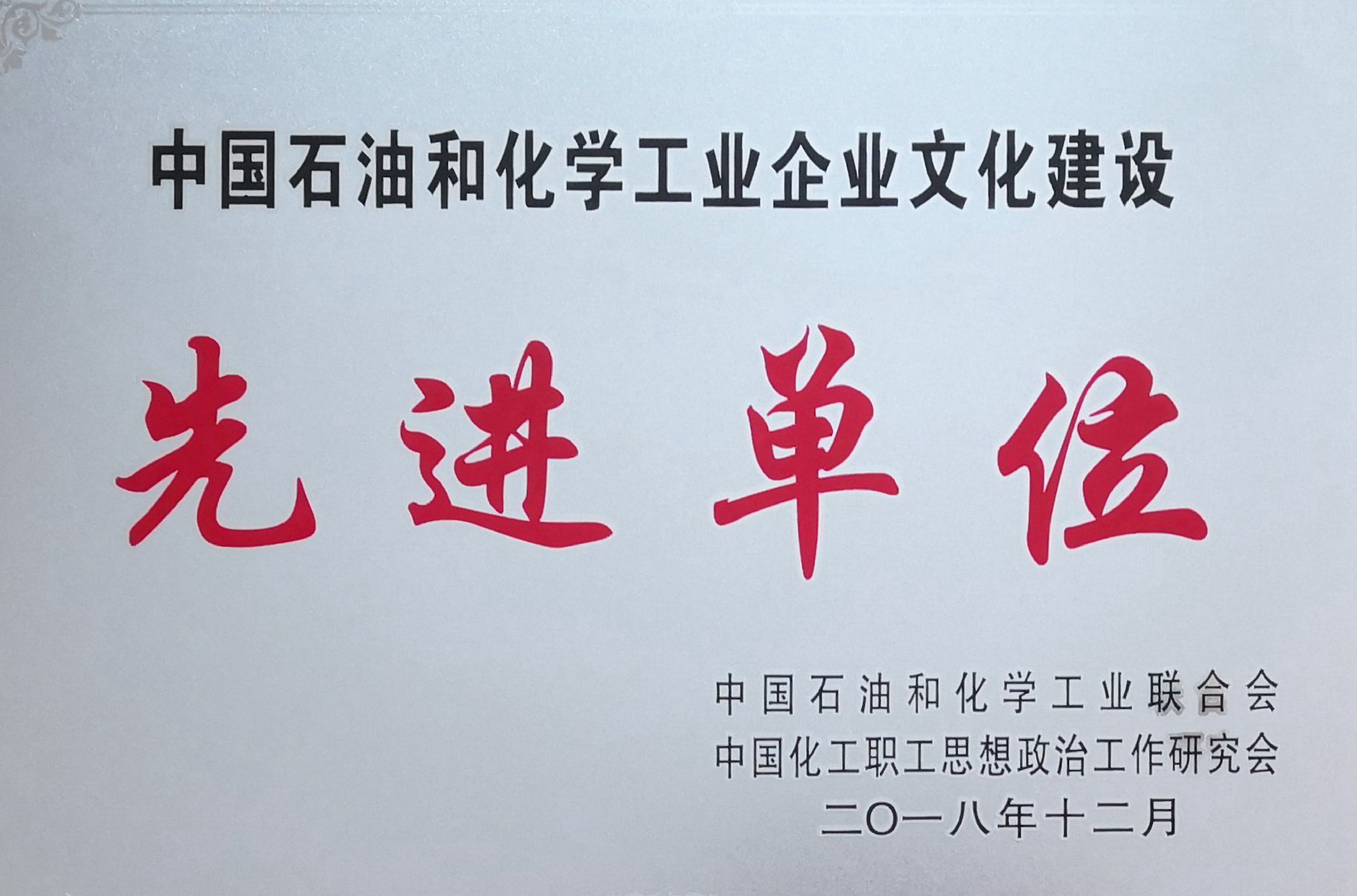 公司榮獲中國(guó)石化企業(yè)文化建設(shè)先進(jìn)單位