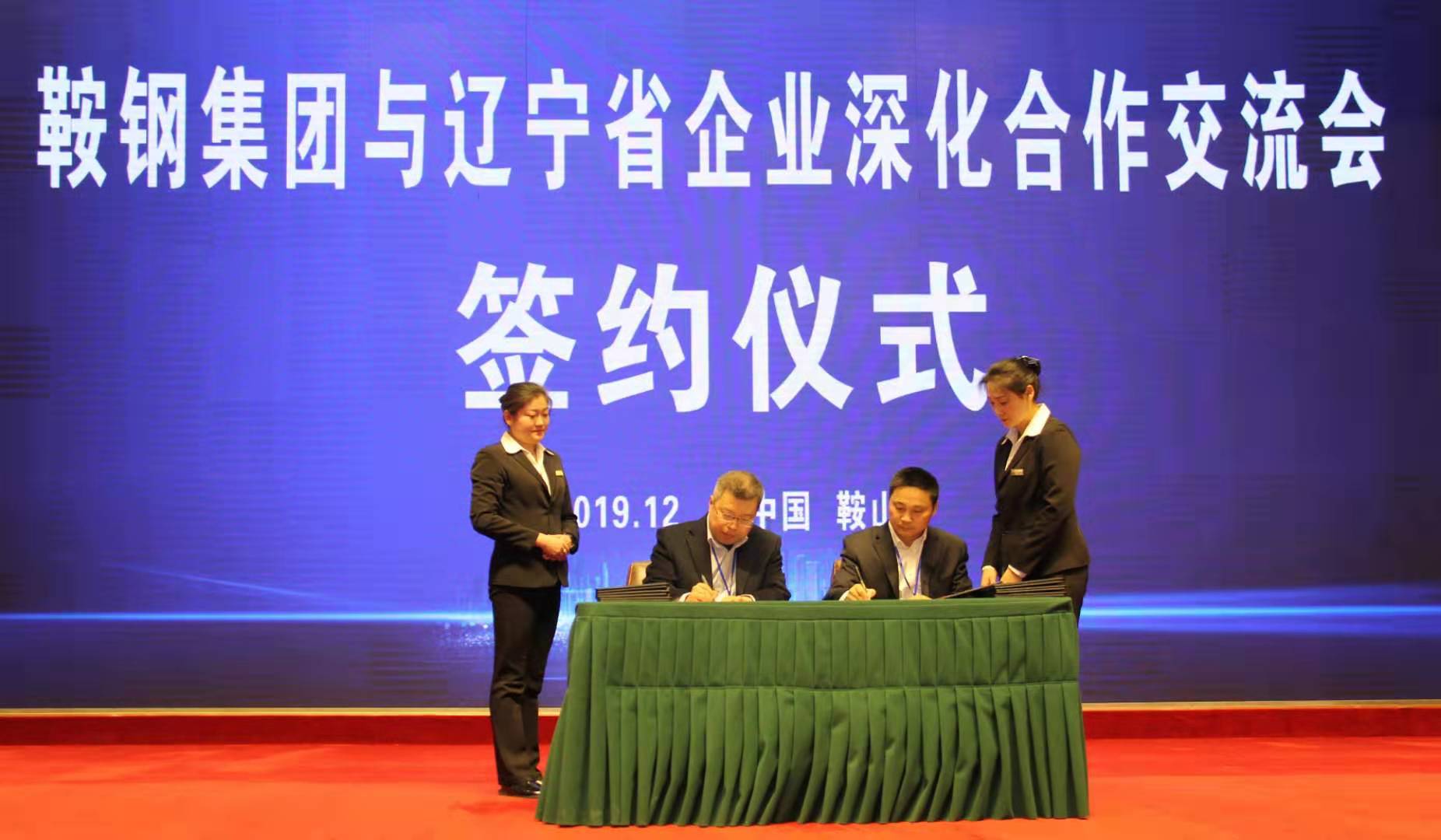 公司與鞍鋼集團簽訂合作協(xié)議