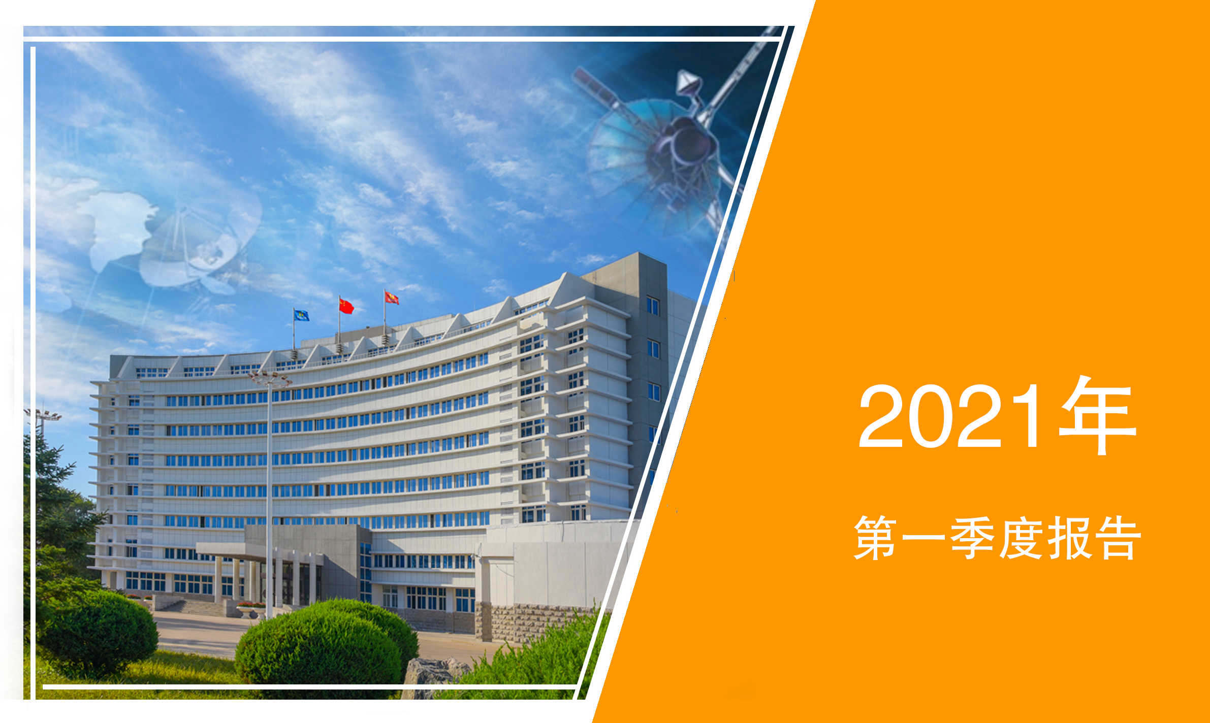 航錦科技2021年一季度實現(xiàn)凈利潤2.12億元