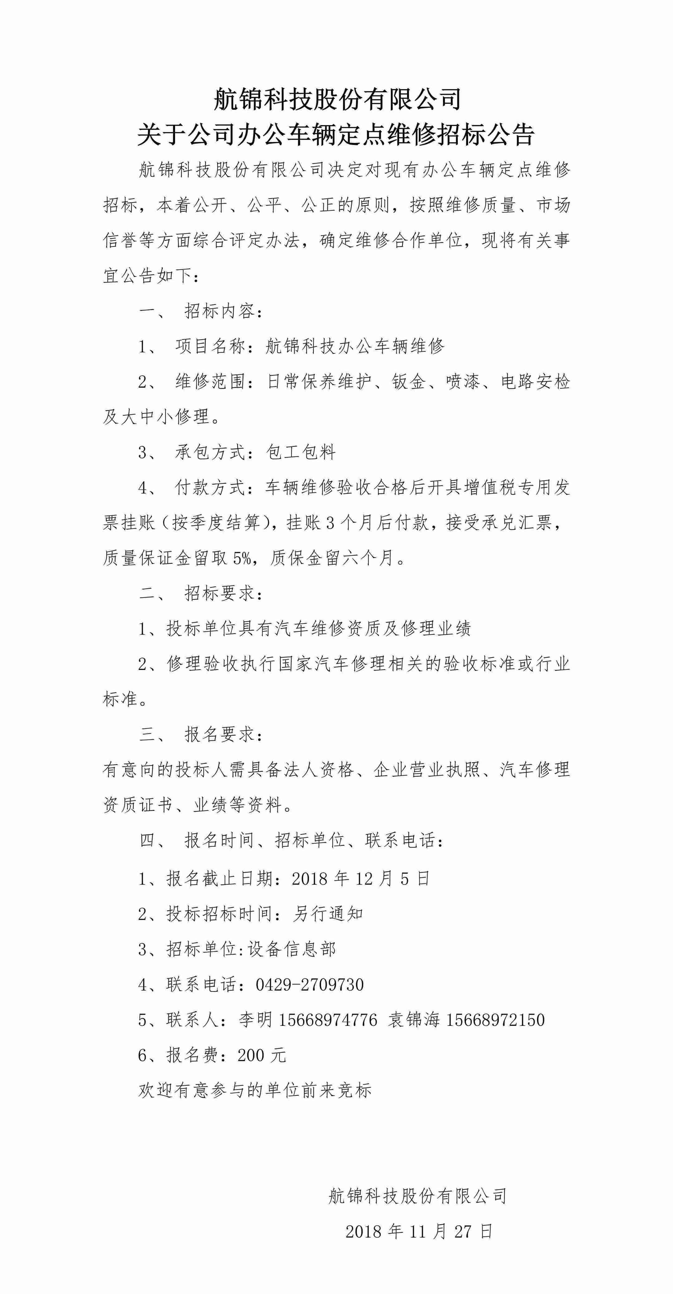 2018.11.27 航錦科技股份有限公司關(guān)于公司辦公車(chē)輛定點(diǎn)維修招標(biāo)公告(ys300k）_副本.jpg