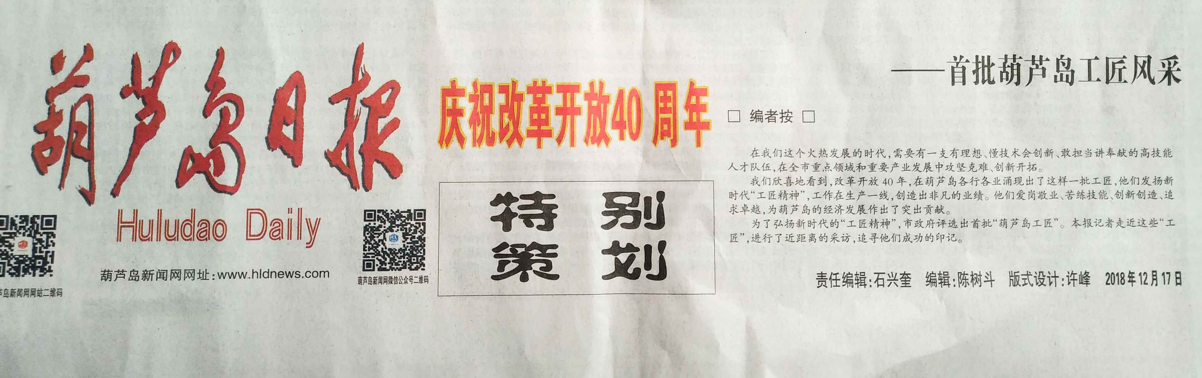 2018.12.17 張玉金葫蘆島日報(bào)_副本.jpg