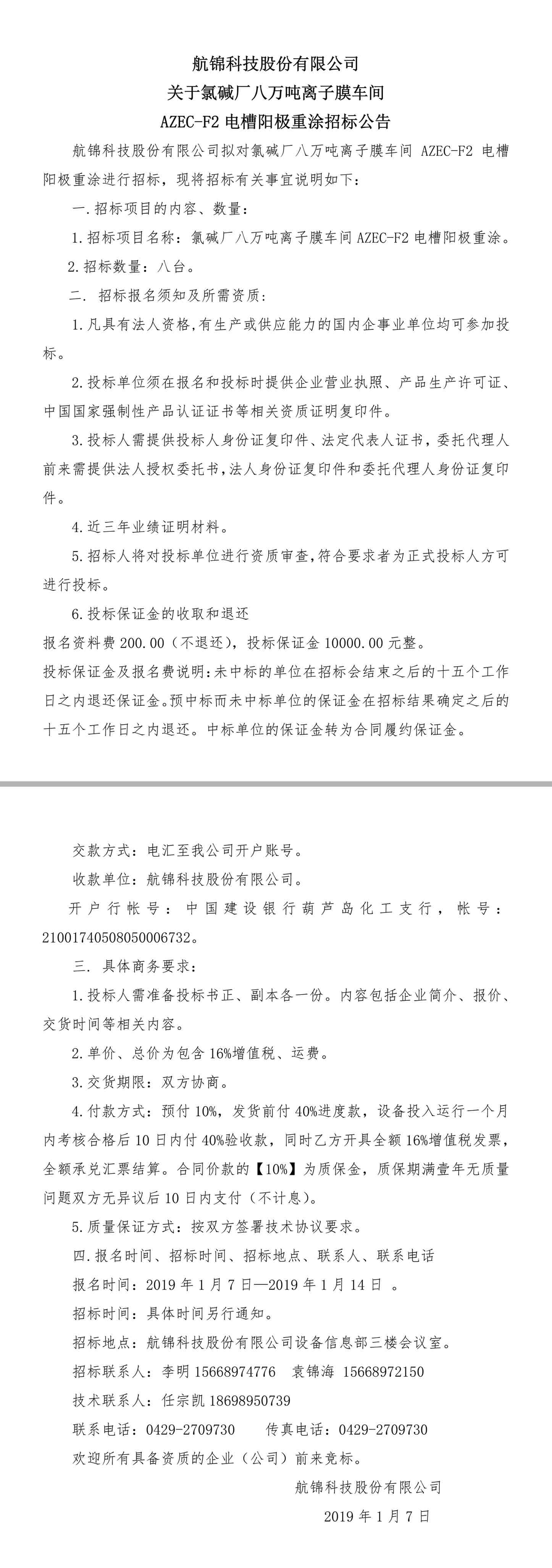 2019.1.7招標八萬噸離子膜.jpg