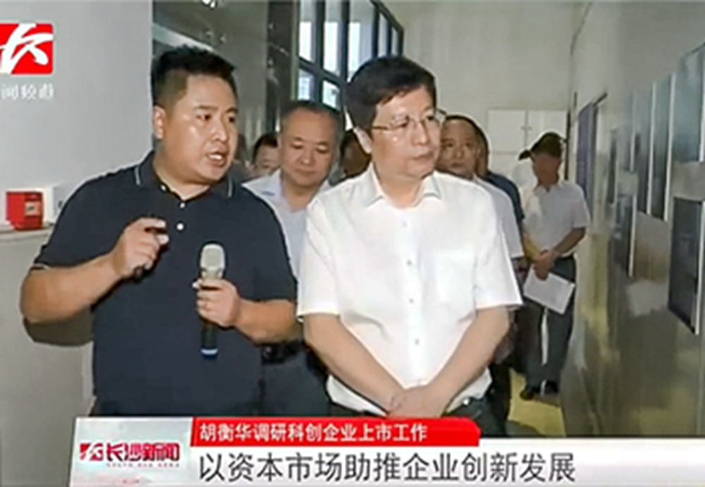11胡衡華在長(zhǎng)沙韶光調(diào)研.jpg