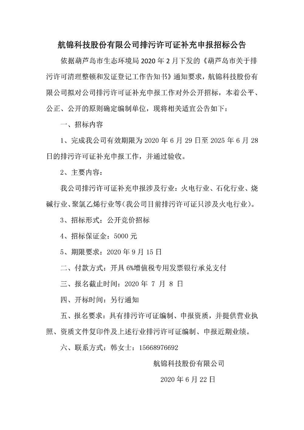 航錦科技股份有限公司排污許可證補充申報招標公告.jpg