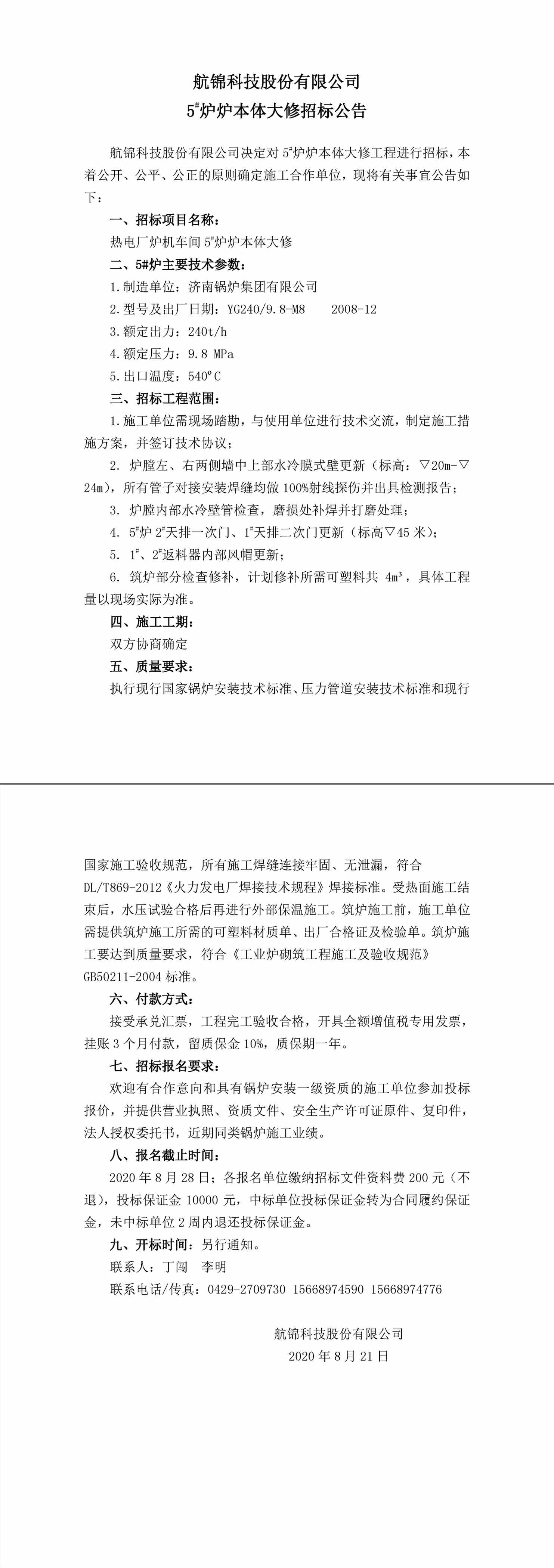 招標(biāo)公告（航錦科技5#爐爐本體大修）-1_副本.jpg
