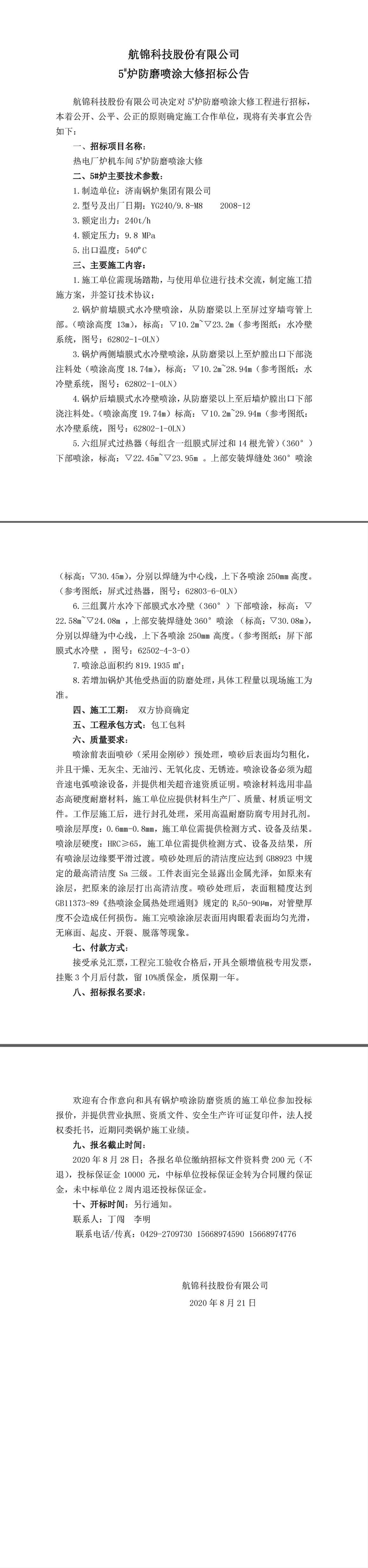 招標(biāo)公告（航錦科技5#爐防磨噴涂大修）-1_副本.jpg