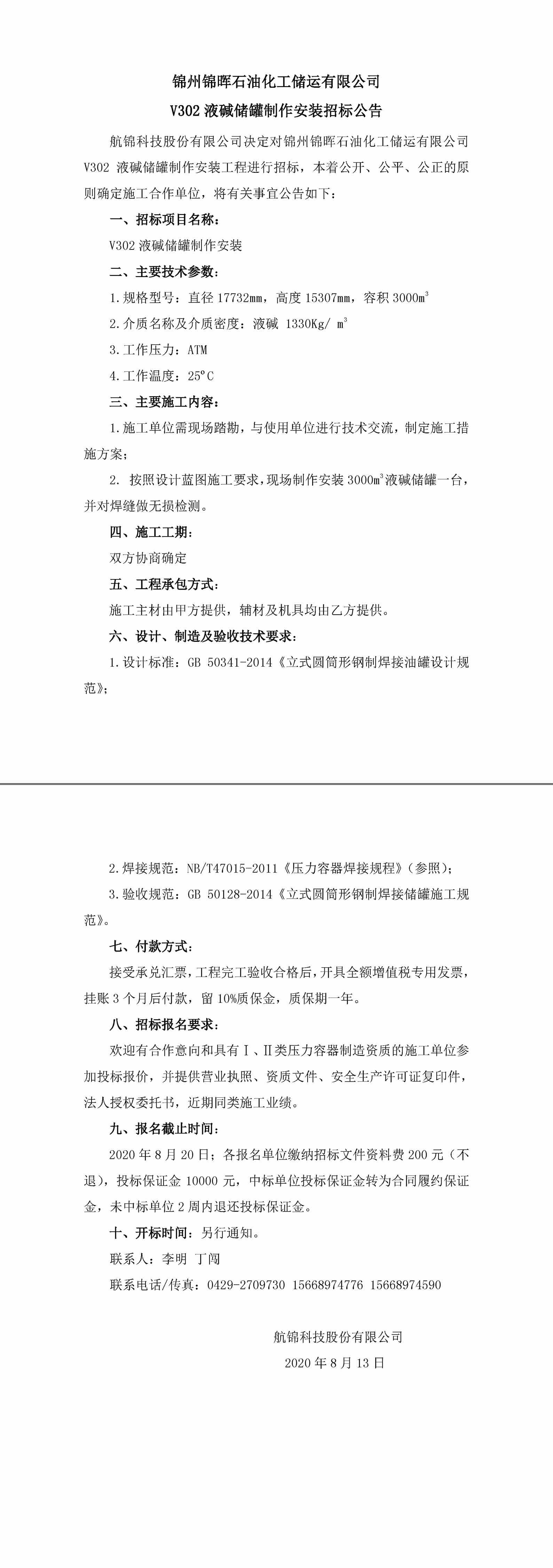 招標(biāo)公告（錦州錦暉石油化工儲運有限公司V302液堿儲罐制作安裝）-1_副本.jpg