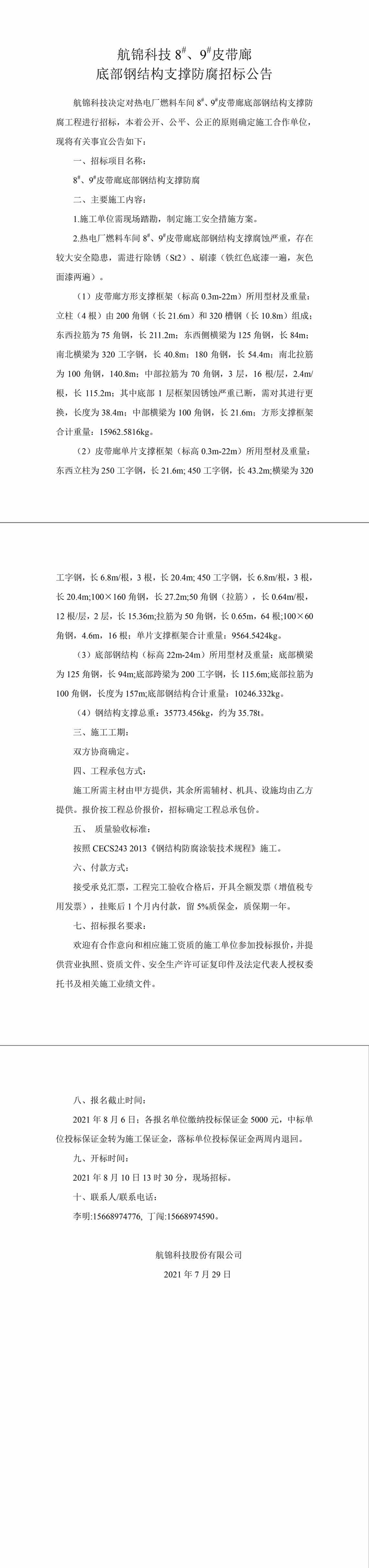 招標公告（航錦科技8#、9#皮帶廊底部鋼結構支撐防腐）-1_副本.jpg