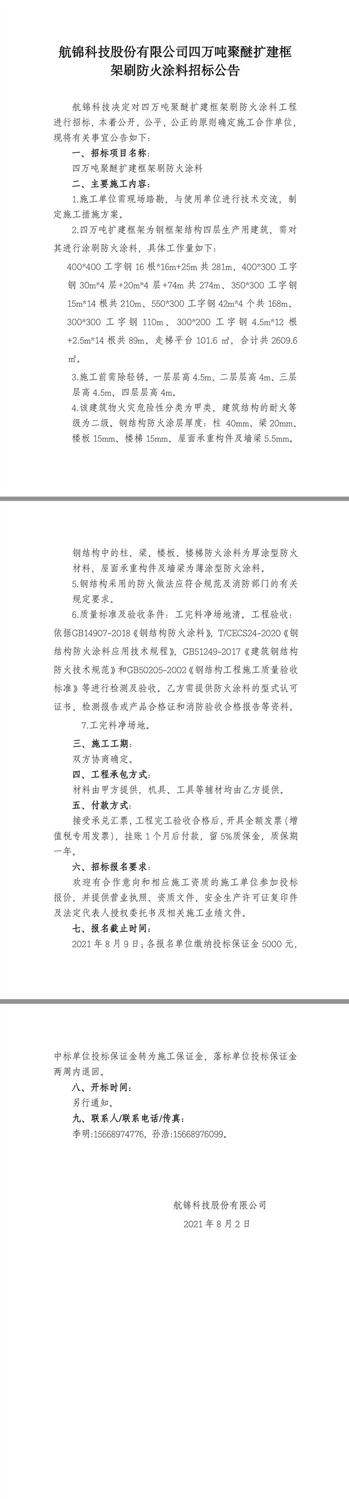 招標公告（四萬噸聚醚擴建框架刷防火涂料）.jpg