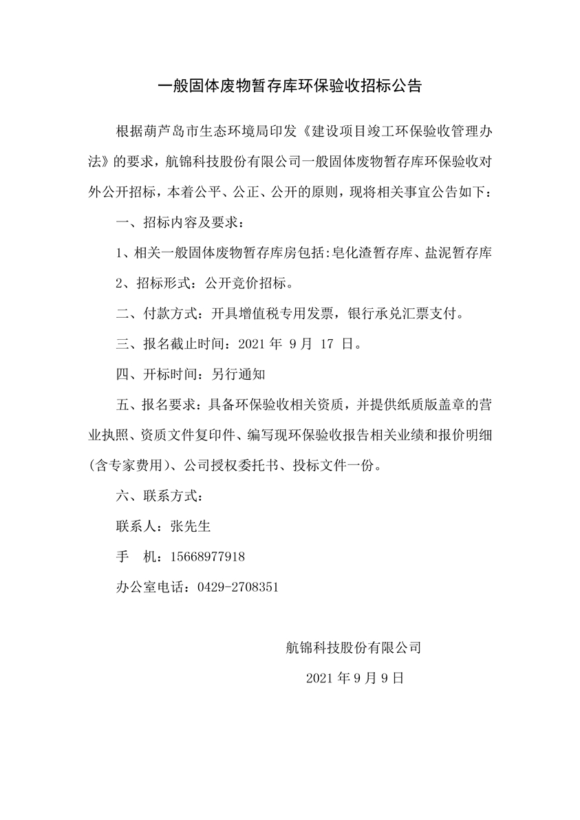 一般固廢暫存庫環(huán)保驗收招標公告_副本.jpg