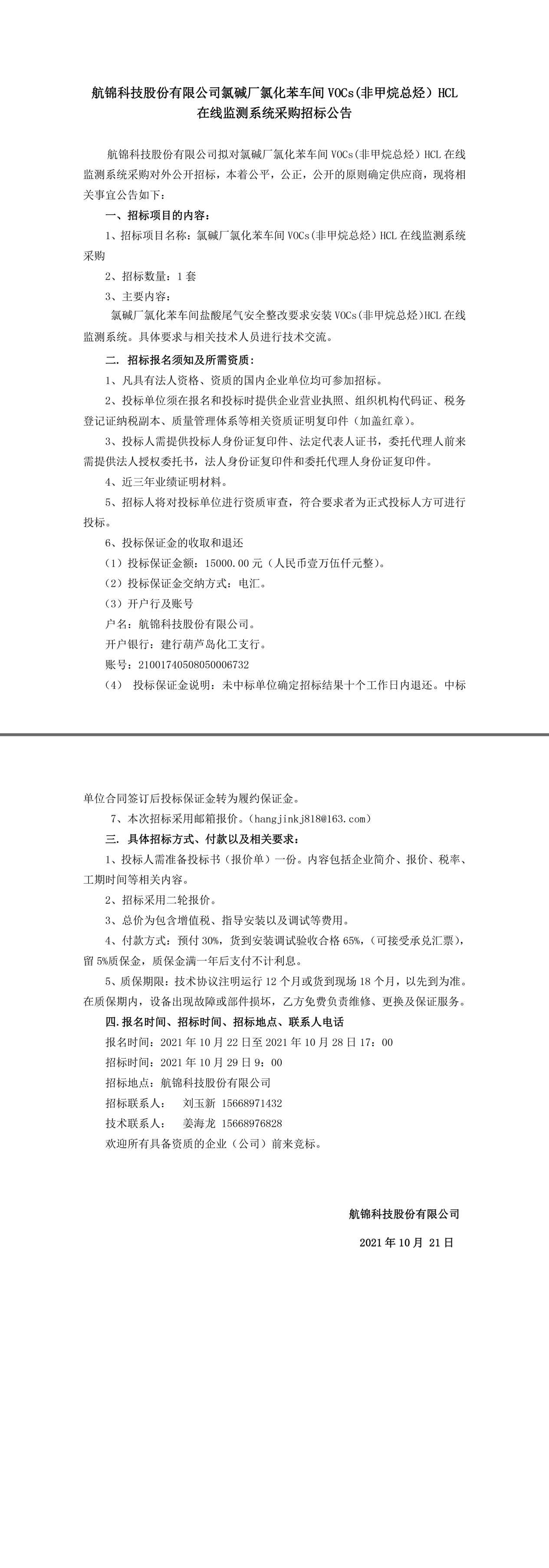 招標公告（氯化苯車間鹽酸檢測系統(tǒng)采購10.21）.jpg