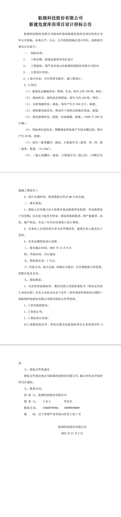 新建危廢庫(kù)房項(xiàng)目設(shè)計(jì)招標(biāo)公告(2)-1_副本.jpg