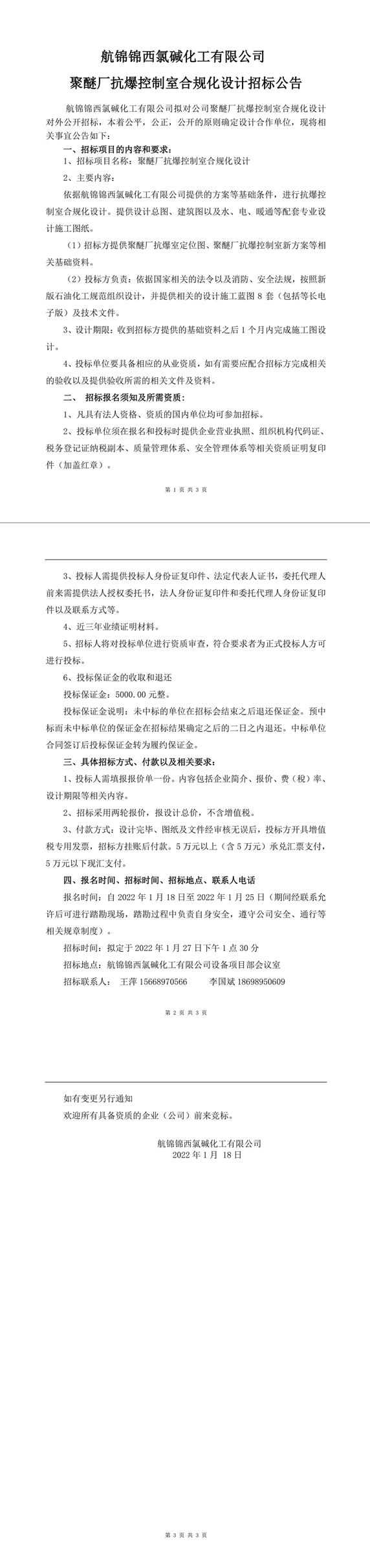 聚醚廠控制室合規(guī)化設計招標公告-1_副本.jpg