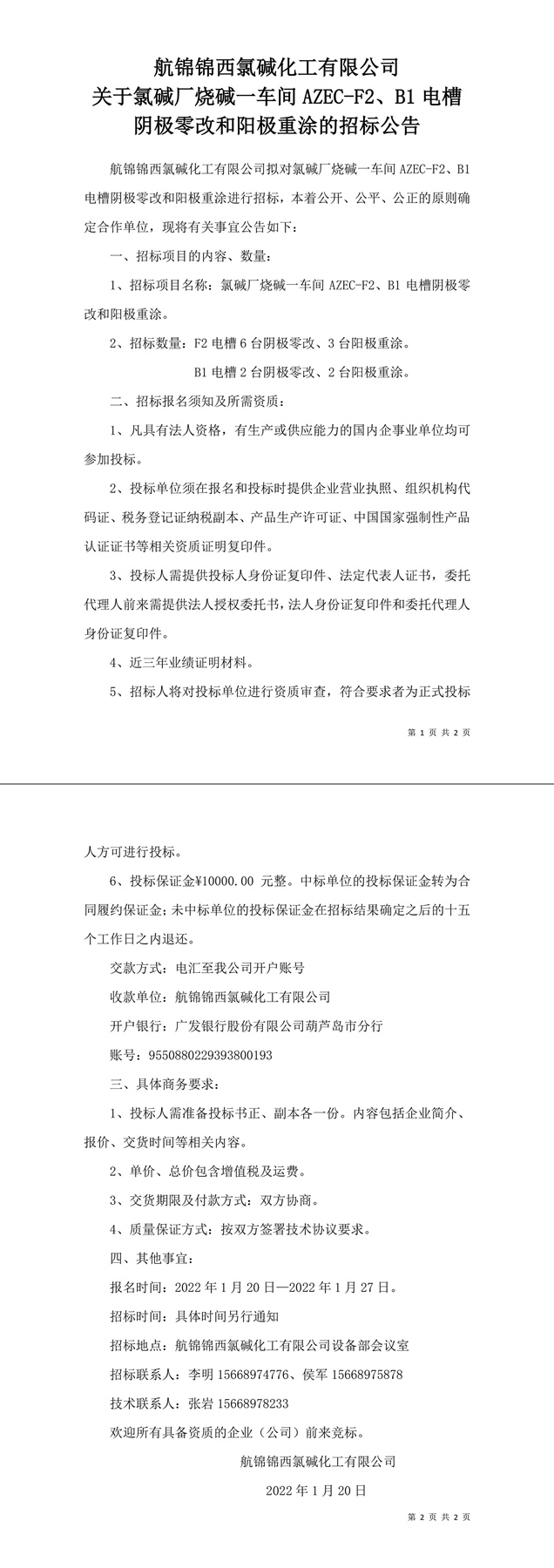 氯堿廠燒堿一車間電槽陰極零改和陽極重涂招標(biāo)公告-1_副本.jpg