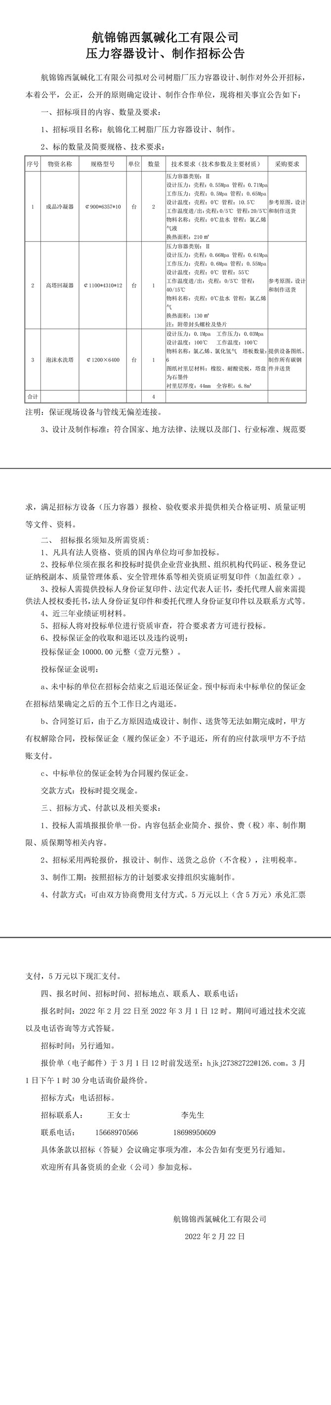 航錦化工壓力容器設計、制作招標公告-1_副本.jpg