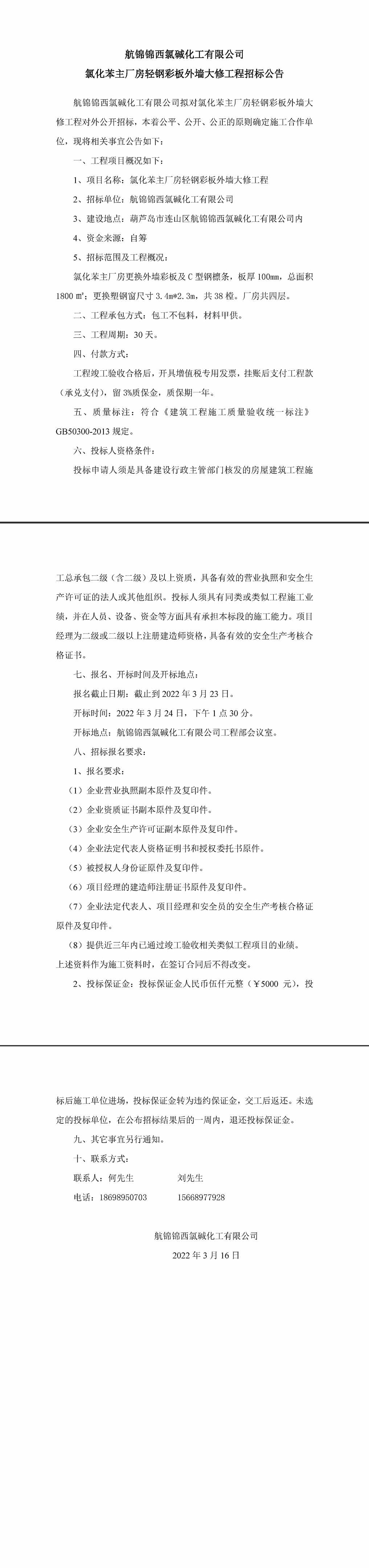 氯化苯主廠房輕鋼彩板外墻大修工程招標公告-1_副本.jpg